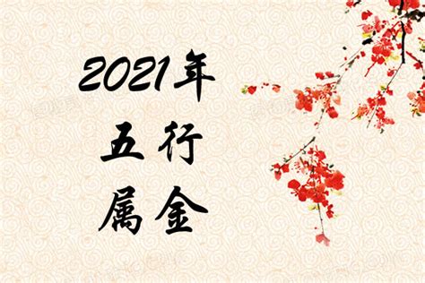 2021年五行屬什麼|2021出生属什么 2021年五行属什么命